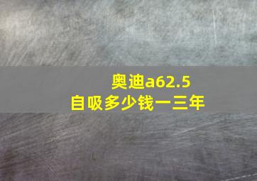 奥迪a62.5自吸多少钱一三年