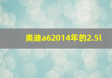 奥迪a62014年的2.5l