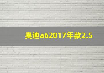 奥迪a62017年款2.5