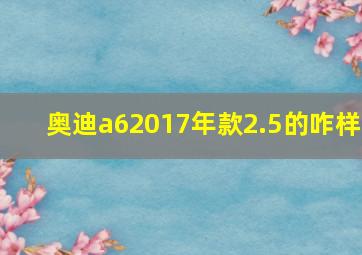 奥迪a62017年款2.5的咋样