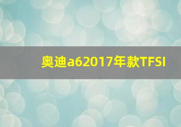 奥迪a62017年款TFSI