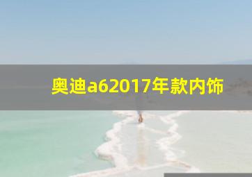 奥迪a62017年款内饰