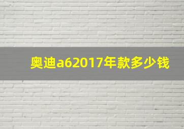 奥迪a62017年款多少钱