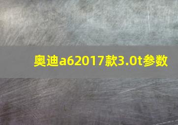 奥迪a62017款3.0t参数