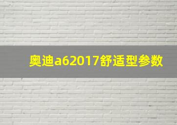 奥迪a62017舒适型参数