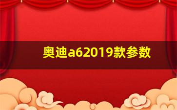 奥迪a62019款参数