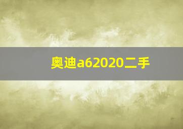 奥迪a62020二手