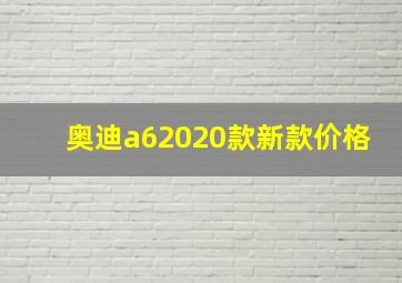 奥迪a62020款新款价格