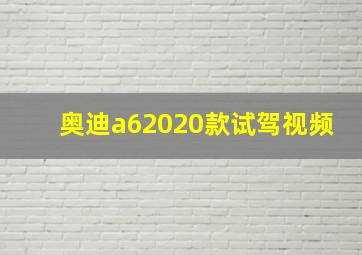 奥迪a62020款试驾视频