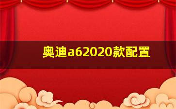 奥迪a62020款配置