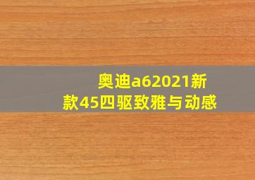 奥迪a62021新款45四驱致雅与动感