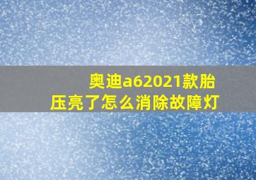 奥迪a62021款胎压亮了怎么消除故障灯