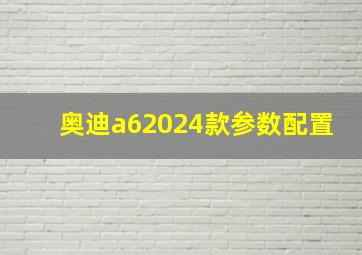 奥迪a62024款参数配置