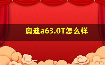 奥迪a63.0T怎么样