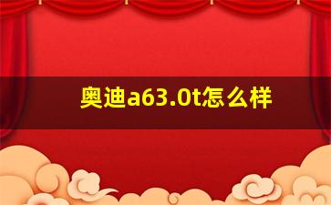 奥迪a63.0t怎么样