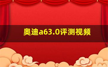 奥迪a63.0评测视频