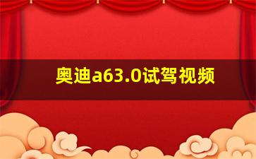 奥迪a63.0试驾视频