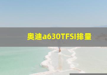 奥迪a630TFSI排量