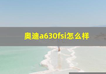 奥迪a630fsi怎么样