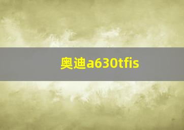 奥迪a630tfis