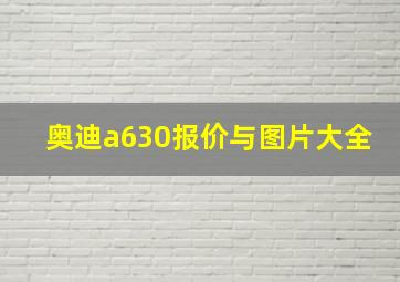 奥迪a630报价与图片大全