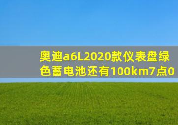 奥迪a6L2020款仪表盘绿色蓄电池还有100km7点0