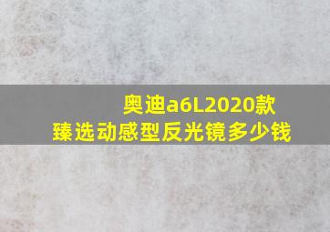 奥迪a6L2020款臻选动感型反光镜多少钱