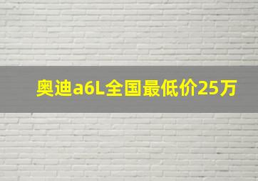 奥迪a6L全国最低价25万