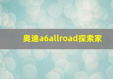 奥迪a6allroad探索家