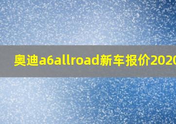 奥迪a6allroad新车报价2020款