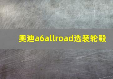 奥迪a6allroad选装轮毂