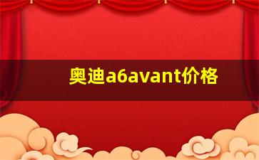 奥迪a6avant价格