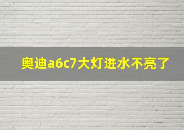 奥迪a6c7大灯进水不亮了