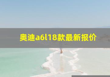 奥迪a6l18款最新报价