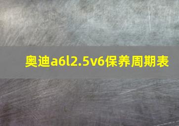 奥迪a6l2.5v6保养周期表