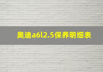 奥迪a6l2.5保养明细表