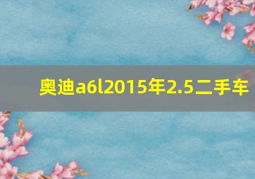 奥迪a6l2015年2.5二手车