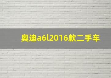 奥迪a6l2016款二手车