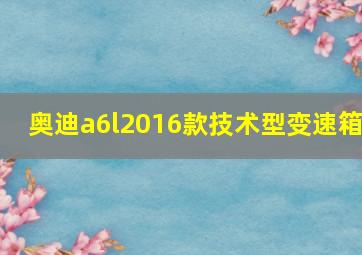 奥迪a6l2016款技术型变速箱