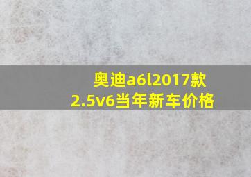 奥迪a6l2017款2.5v6当年新车价格