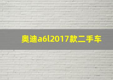 奥迪a6l2017款二手车