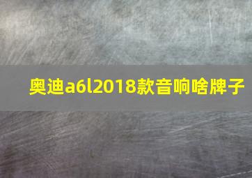 奥迪a6l2018款音响啥牌子