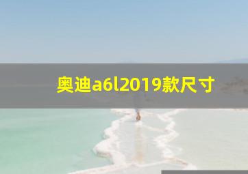 奥迪a6l2019款尺寸