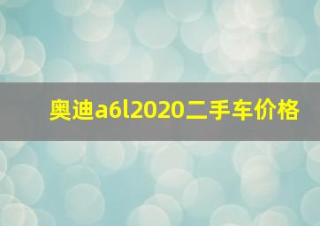 奥迪a6l2020二手车价格