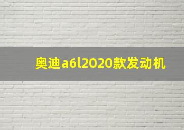 奥迪a6l2020款发动机