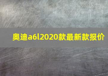 奥迪a6l2020款最新款报价