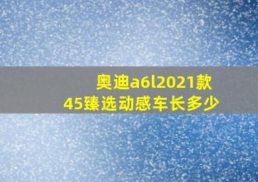 奥迪a6l2021款45臻选动感车长多少