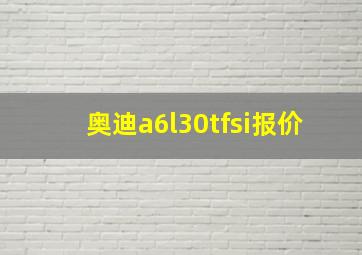 奥迪a6l30tfsi报价