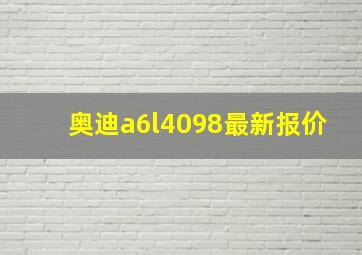 奥迪a6l4098最新报价