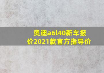 奥迪a6l40新车报价2021款官方指导价